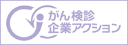 がん検診企業アクション