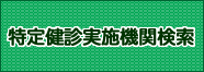 特定健診・特定保健指導実施機関検索