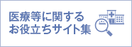 医療等に関するお役立ちサイト集