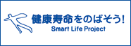 健康寿命をのばそう！ Smart Life Project