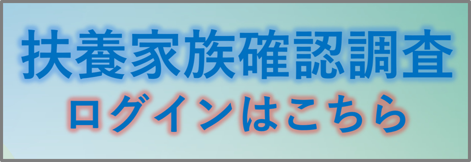 扶養家族確認調査